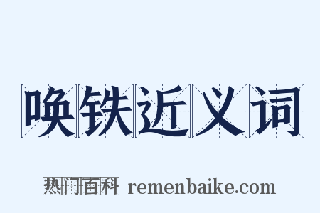 唤铁近义词是什么意思的图片
